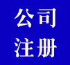 公司注冊